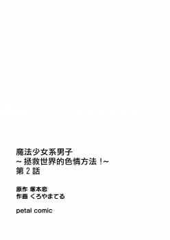 [Kachoufuugetsu] Mahou Shoujo-kei Danshi ~Sekai o Sukuu Ecchi na Houhou!~ Ch. 2 [Chinese] [熊崎玉子汉化组] - page 24