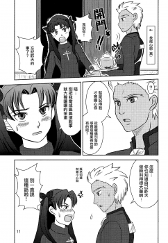 (CCOsaka104) [Secret Scarlet (Takamura Emi)] Herb Tea wa Ikaga? (Fate/stay night) [Chinese] - page 9