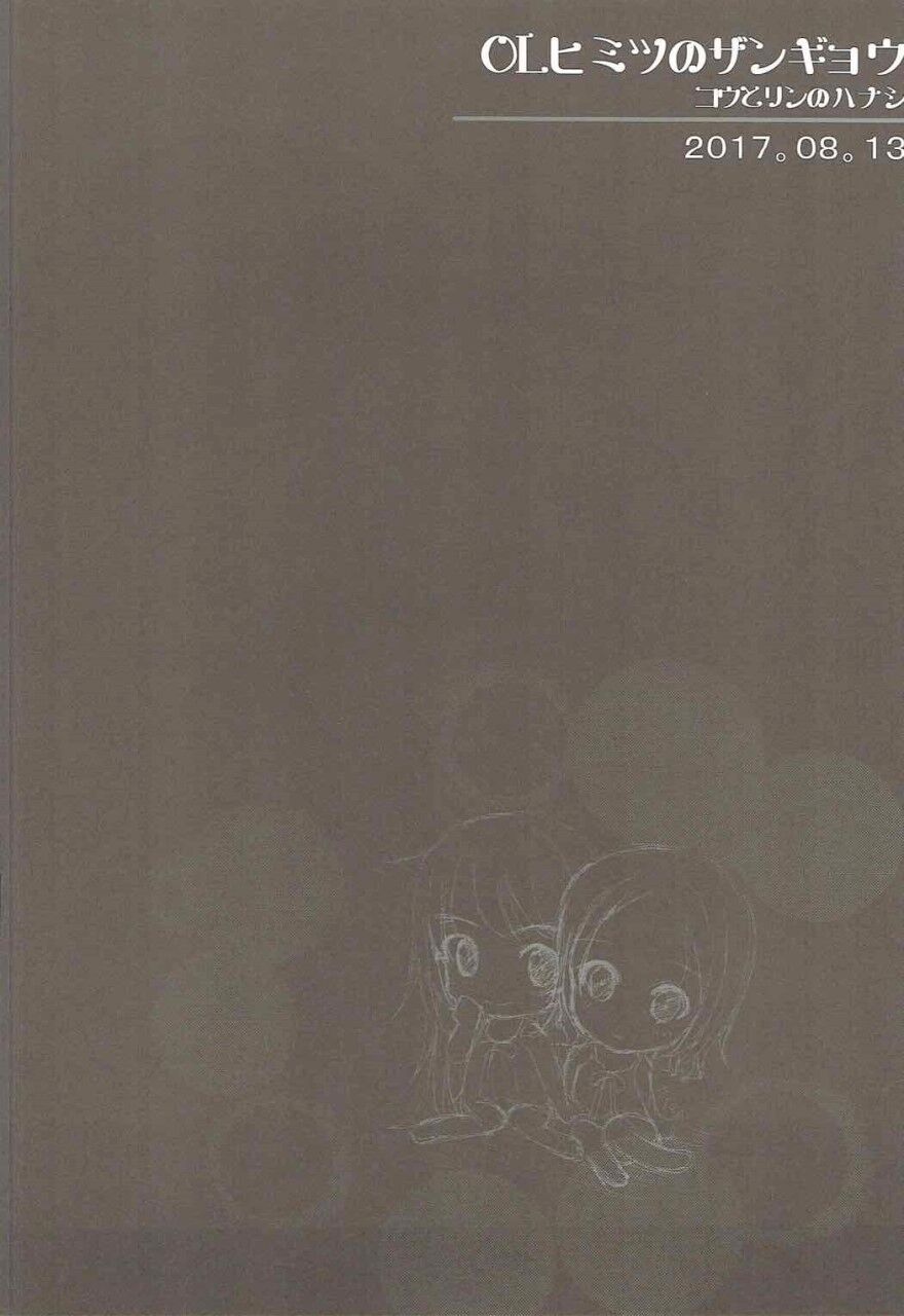 (C92) [Neko☆Tanteidan Peach (Midorino Haru)] OL Himitsu no Zangyou - Kou to Rin no Hanashi (NEW GAME!) [Chinese] [Dokiki汉化组] page 3 full