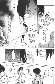 (FALL OF WALL2) [Senkan AA (Ahiru)] Kimi o Kowashi Tai (Shingeki no Kyojin) - page 14