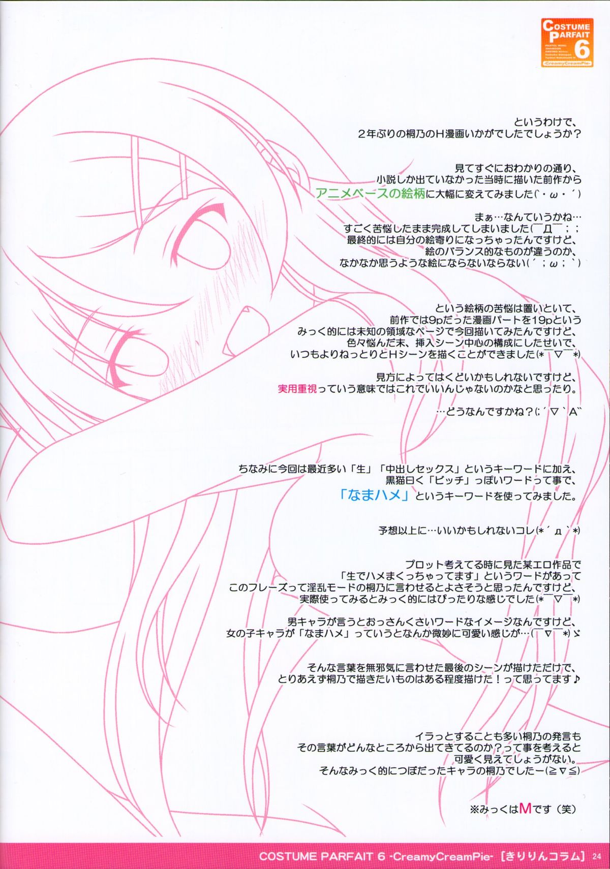 (C83) [PASTEL WING (Kisaragi Mikku)] COSTUME PARFAIT 6 -CreamyCreamPie- (Ore no Imouto ga Konna ni Kawaii Wake ga Nai) page 24 full