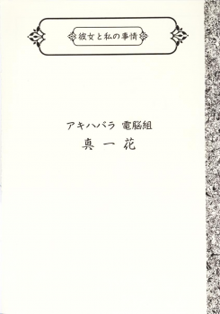 [Uotatsu18kinshiten (Fujimori Saya, Kotoko, Shinichi Kasumi)] Kanojo to Watashi no Jijou (Akihabara Dennou Gumi, Card Captor Sakura) - page 11