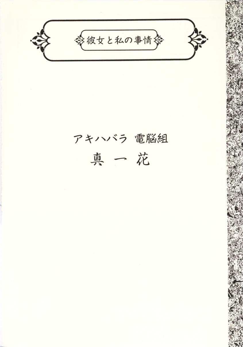 [Uotatsu18kinshiten (Fujimori Saya, Kotoko, Shinichi Kasumi)] Kanojo to Watashi no Jijou (Akihabara Dennou Gumi, Card Captor Sakura) page 11 full