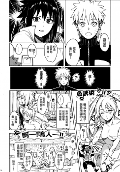 (C97) [Beberoncino Sei (Betty)] Datte Ore-tachi Tomodachi daro (Naruto) [Chinese] [Angiris Council漢化组] - page 13