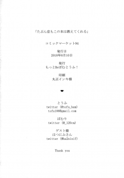 (C94) [Motto Be Pomu Toufu! (Toufu, Pomuri)] Tabun Koi mo Kono Hon wa Oshiete Kureru (Alternative Girls) - page 33