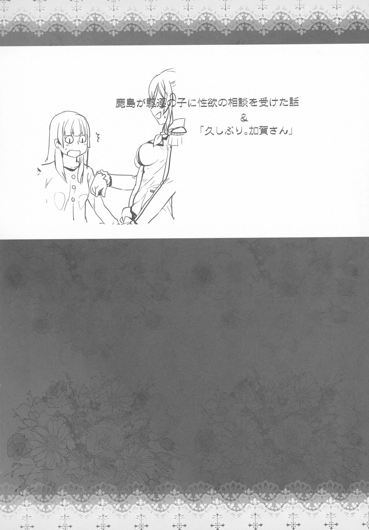 (C91) [Kouchaya (Ootsuka Kotora)] Kashima ga Kuchiku no Ko ni Seiyoku no Soudan o Uketa Hanashi (Kantai Collection -KanColle-) page 6 full