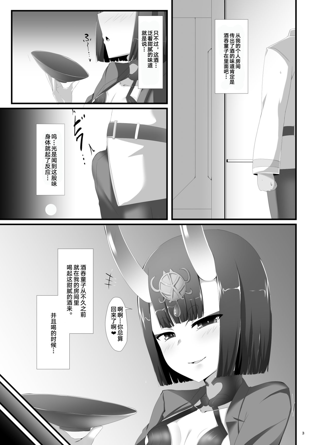 [Nigatsu Umare (Sawaki Koma)] Boku wa Itsumo Shuten Douji ni Asobareteiru (Fate/Grand Order) [Chinese] [黎欧×新桥月白日语社] [Digital] page 3 full