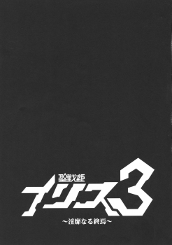 (C94) [Ikameshi Shokudou (Ikameshi)] Seisenki Iris 3 ~Inbinaru Shuuen~ - page 27