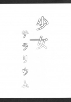 (C90) [horonaminZ (horonamin)] Shoujo Terrarium - page 17