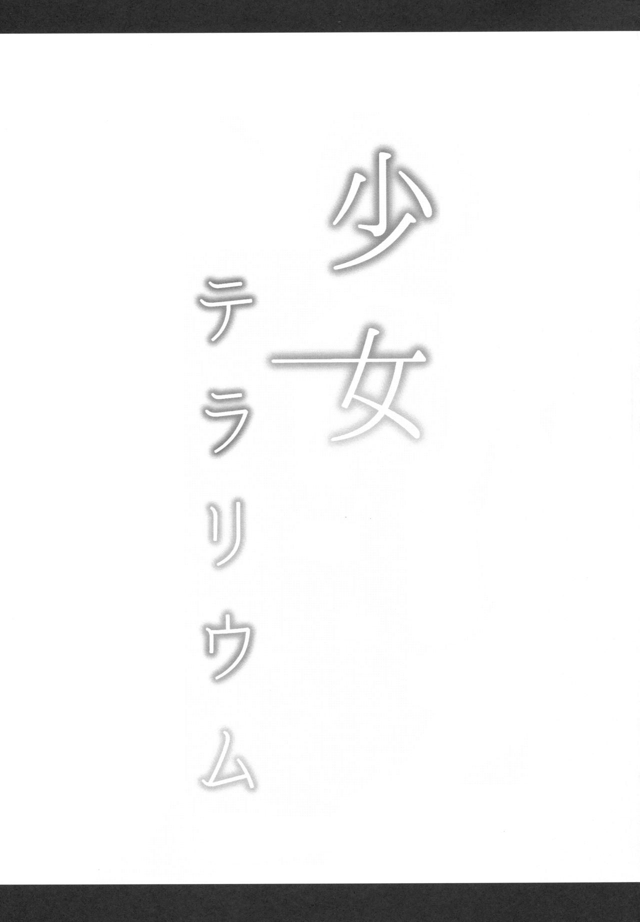 (C90) [horonaminZ (horonamin)] Shoujo Terrarium page 17 full