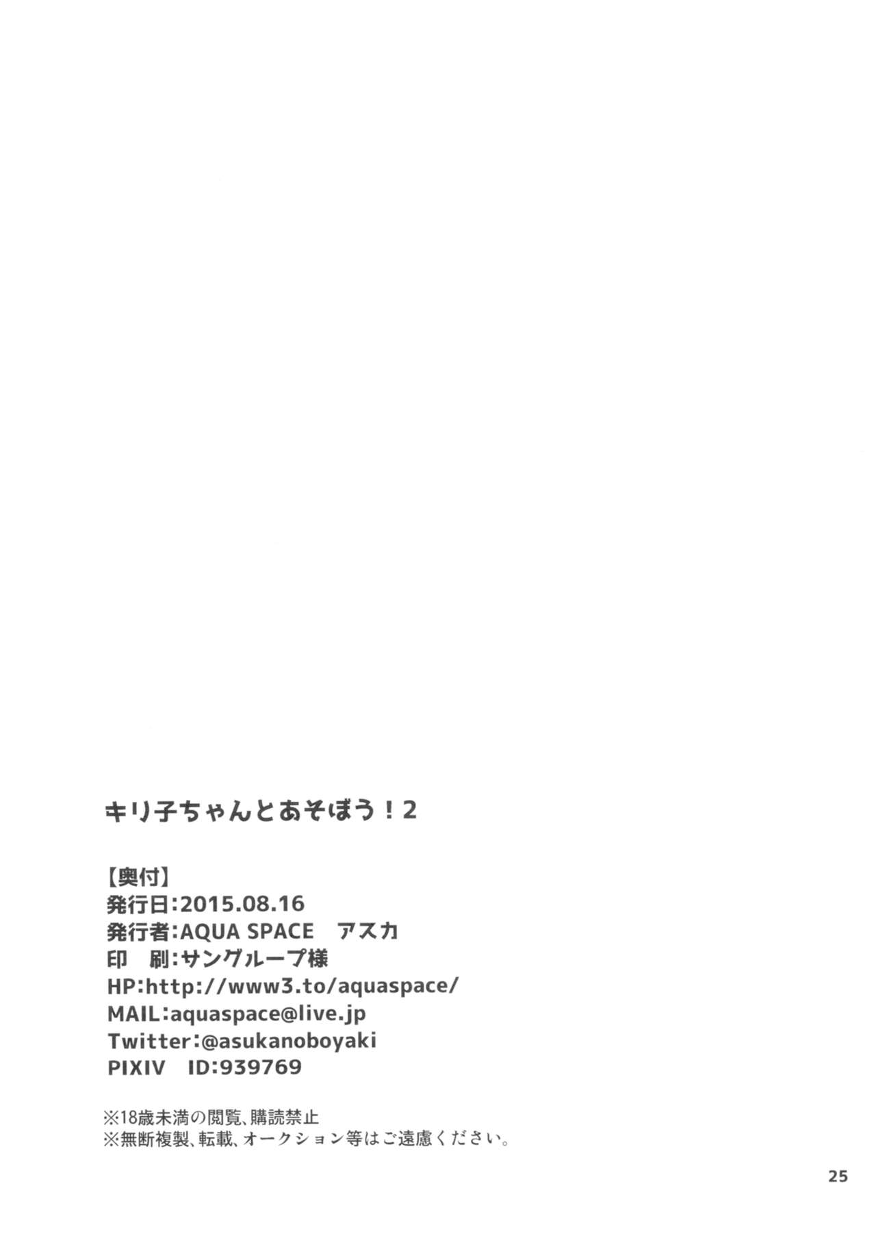 (C88) [AQUA SPACE (Asuka)] Kiriko-chan to Asobou! 2 | Let's play with Kiriko-chan! 2 (Sword Art Online) [English] [EHCOVE] page 24 full