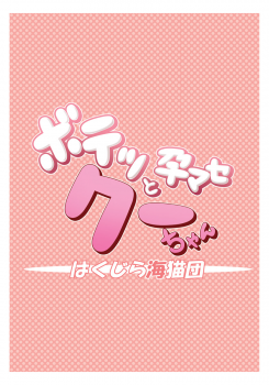 (C77) [Hakujira Uminekodan (Siam)] Botetto Haramase Kooh-chan | Knocked-up Kooh-chan (Sukatto Golf Pangya) [English] [maipantsu+Ero Manga Girls] - page 34