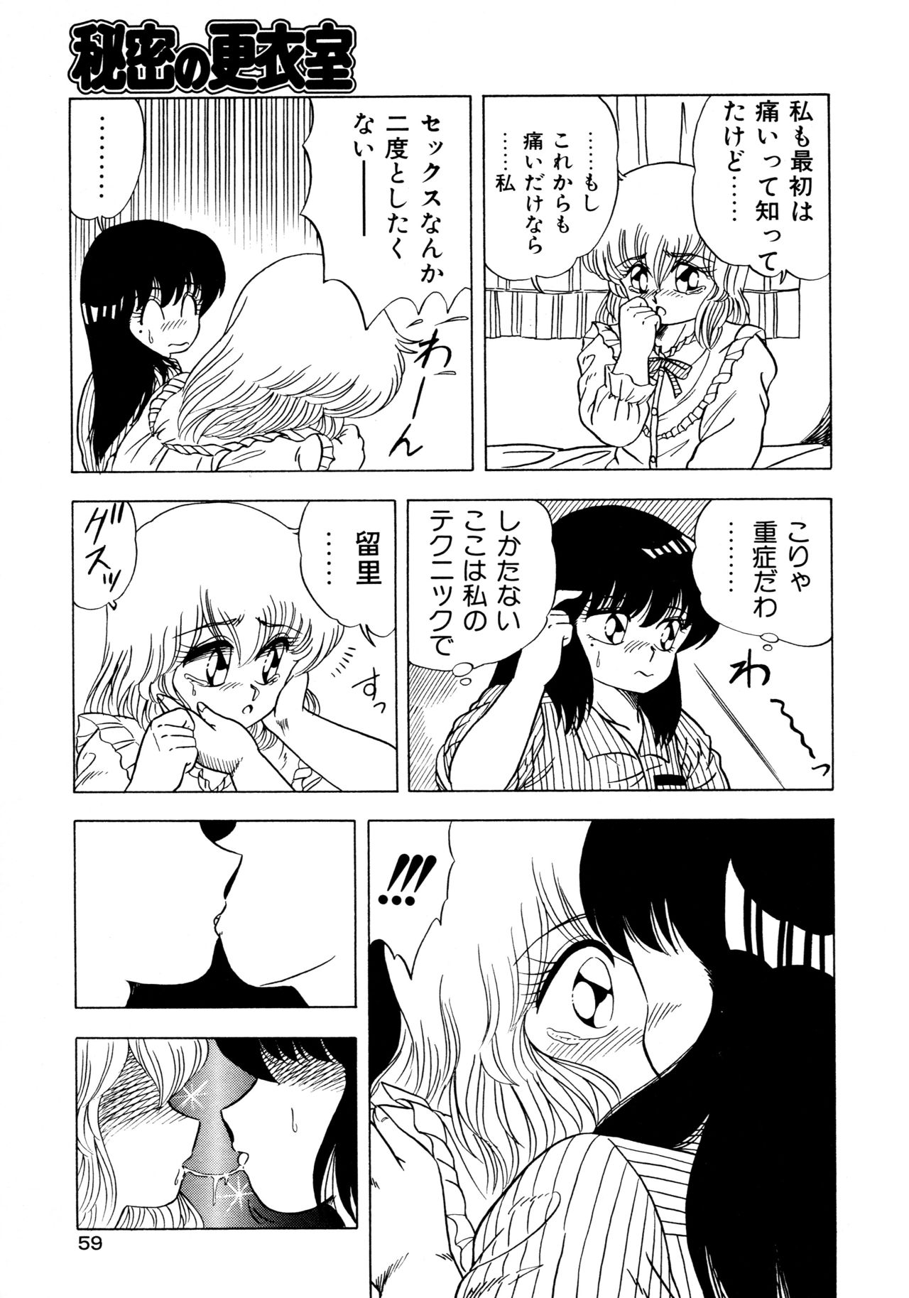 [松本ひかる] 秘密の更衣室 page 63 full