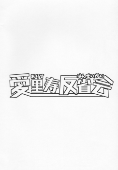 (C91) [Kaname (Siina Yuuki)] Arisu Hanseikai (Girls und Panzer) - page 3