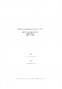 (C83) [Ozashiki (Sunagawa Tara)] Ichido de Iikara Onegai Shitai Teacher (Chousoku Henkei Gyrozetter) - page 25