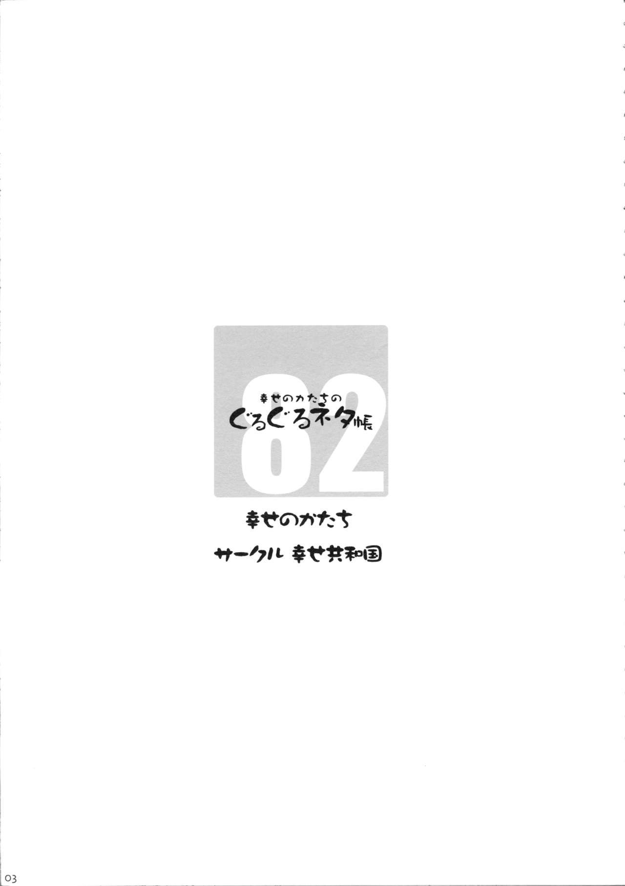 (C82) [Shiawase Kyouwakoku (Shiawase no Katachi)] Shiawase no Katachi no Guruguru Netachou 82 [English] [SMDC] page 3 full