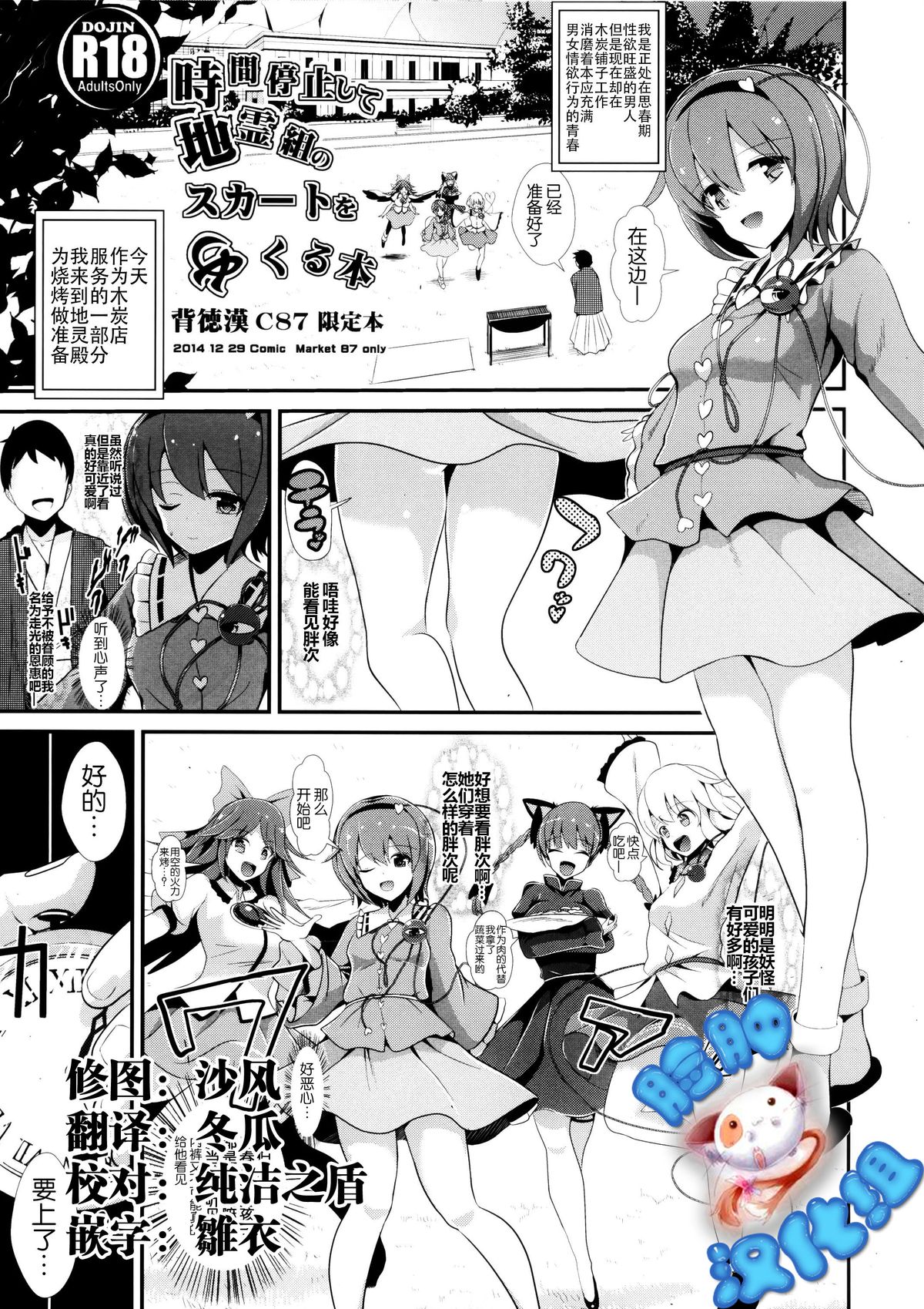 (C87) [Haitokukan (Haitokukan)] Jikan Teishi Shite Chirei-gumi no Skirt o Mekuru Hon (Touhou Project) [Chinese] [脸肿汉化组] page 1 full