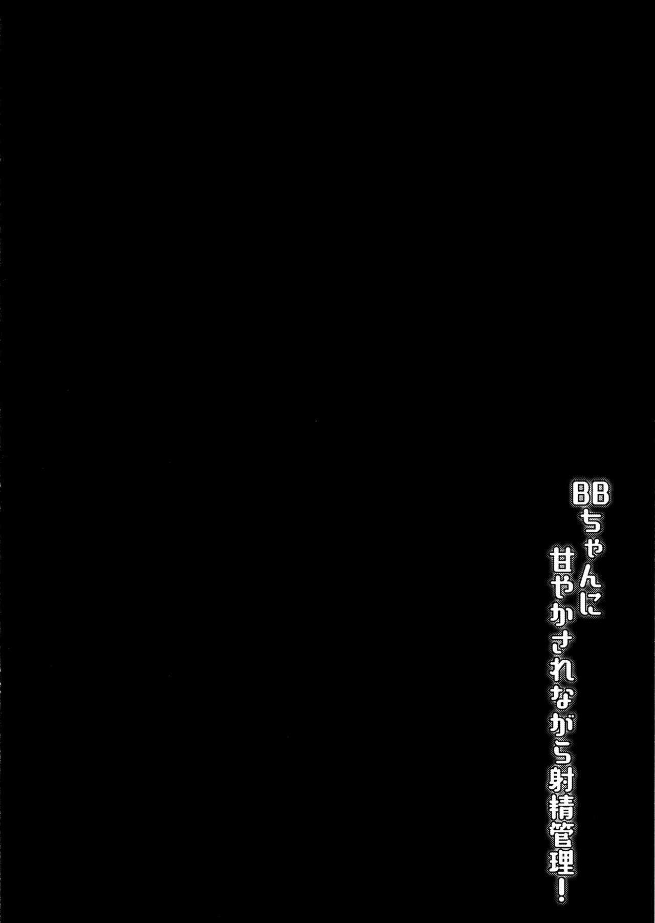 (C97) [Dasshifunnyuu Teishoku (Dasshifunnyuu)] BB-chan ni Amayakasarenagara Shasei Kanri! (Fate/Grand Order) [Chinese] [靴下汉化组] page 3 full