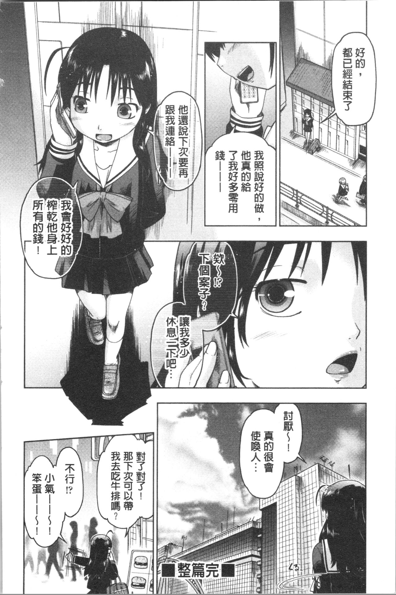 [Akishima Shun] Sapo-Machi Shoujo - Girls are Waiting for Support | 等待援交少女 [Chinese] page 199 full