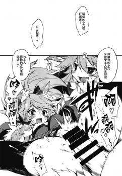 (COMIC1☆15) [Tomato Kanzume (Tomatomato)] Kyatto chan kodukuri daisaikusen (Fate/Grand Order) [Chinese] [CE家族社] - page 12