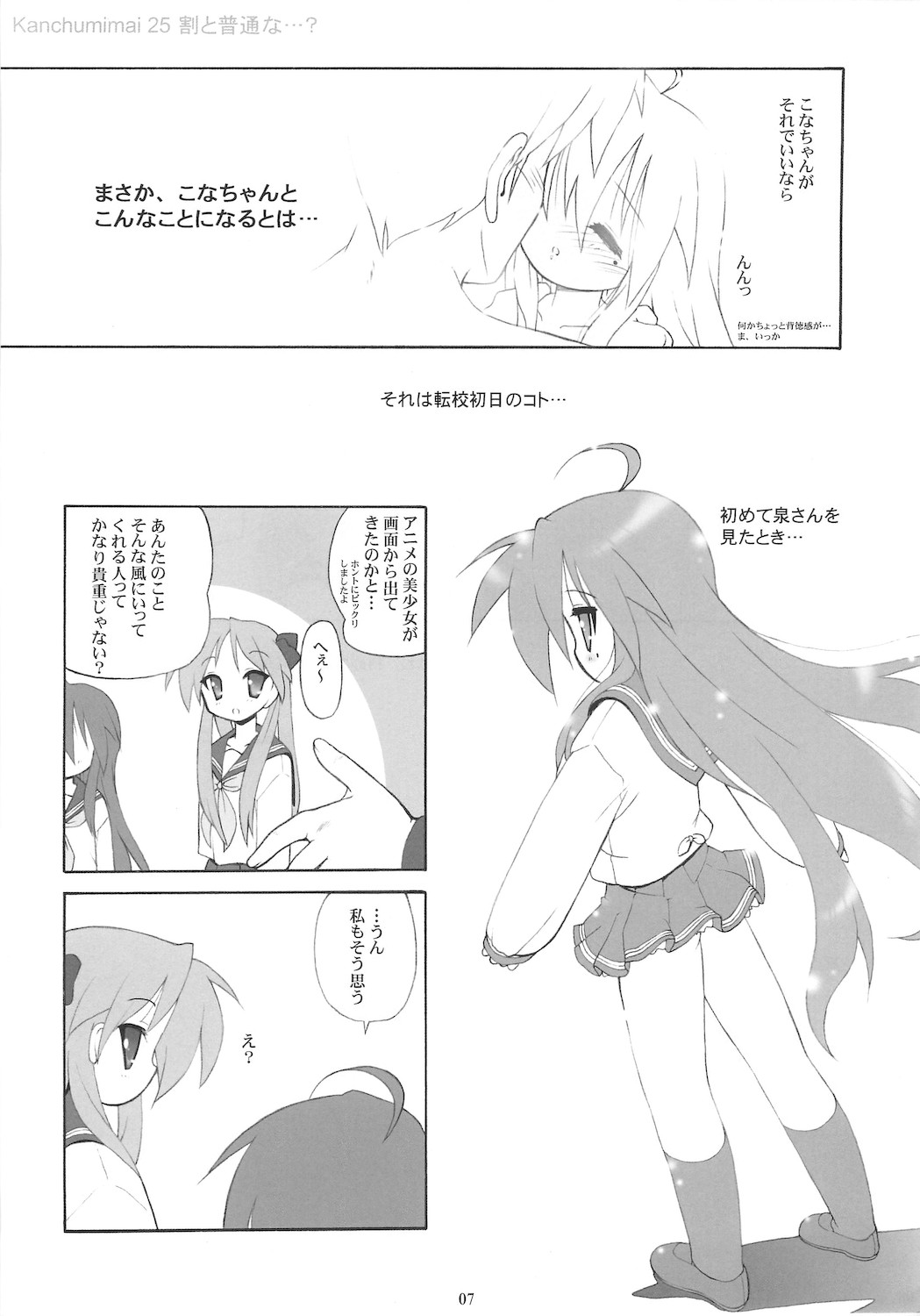 (C76) [Kanchuumimai (Ma☆Kuwa)] Kanchuumimai 25 Warito Futsuuna…？ (Lucky Star) page 7 full