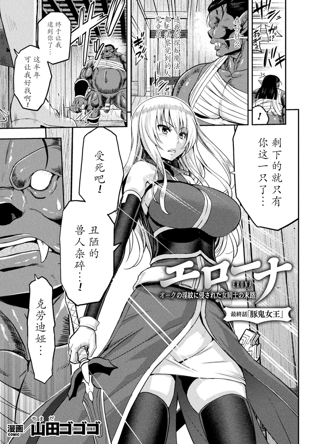 [Yamada Gogogo] ERONA Orc no Inmon ni Okasareta Onna Kishi no Matsuro Saishuuwa (Haiboku Otome Ecstasy Vol. 13) [Chinese] [大米鬼刀汉化] [Digital] page 3 full