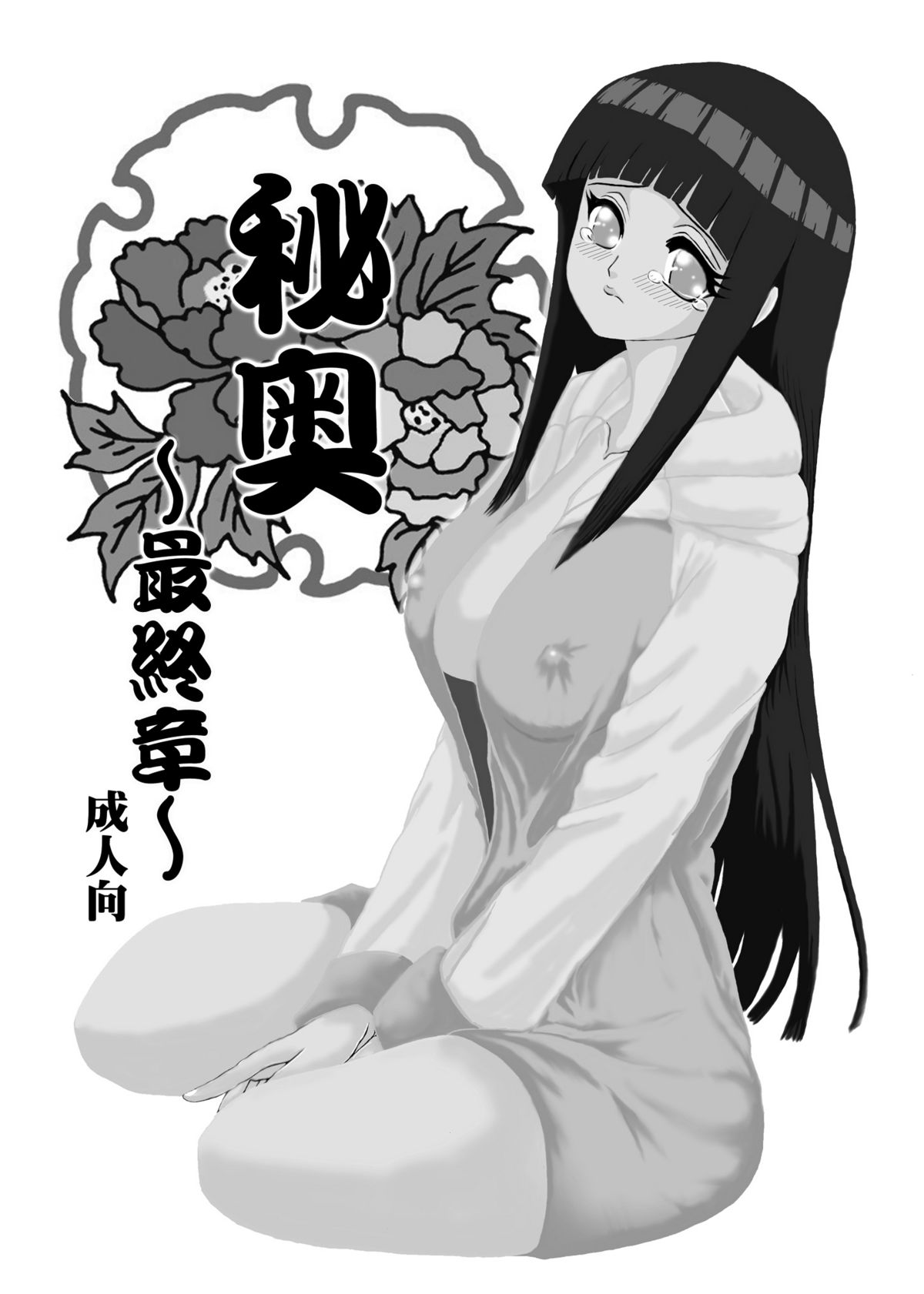 [Neji Hina no Sekai (Kuuya)] Hi Oku Saishuushou (Naruto) page 2 full