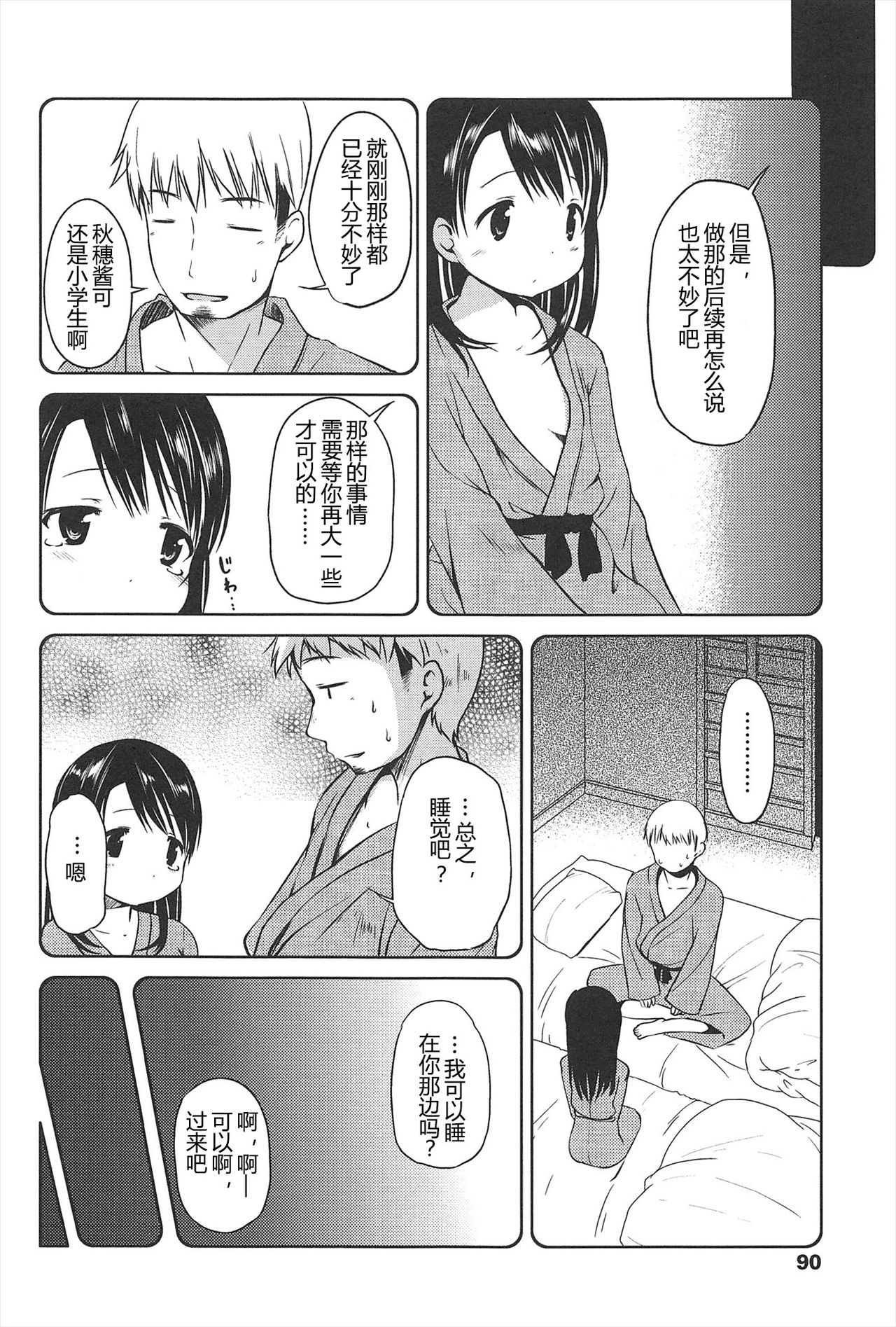 [Misao.] Hajimeteno! | 是第一次哦！ [Chinese] [CastlevaniaYB个人汉化] page 90 full