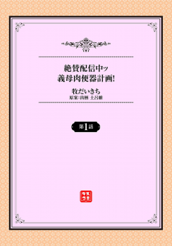 [Maki Daikichi] Zessan Haishinchuu Gibo Nikubenki Keikaku! Ch. 1 - page 2
