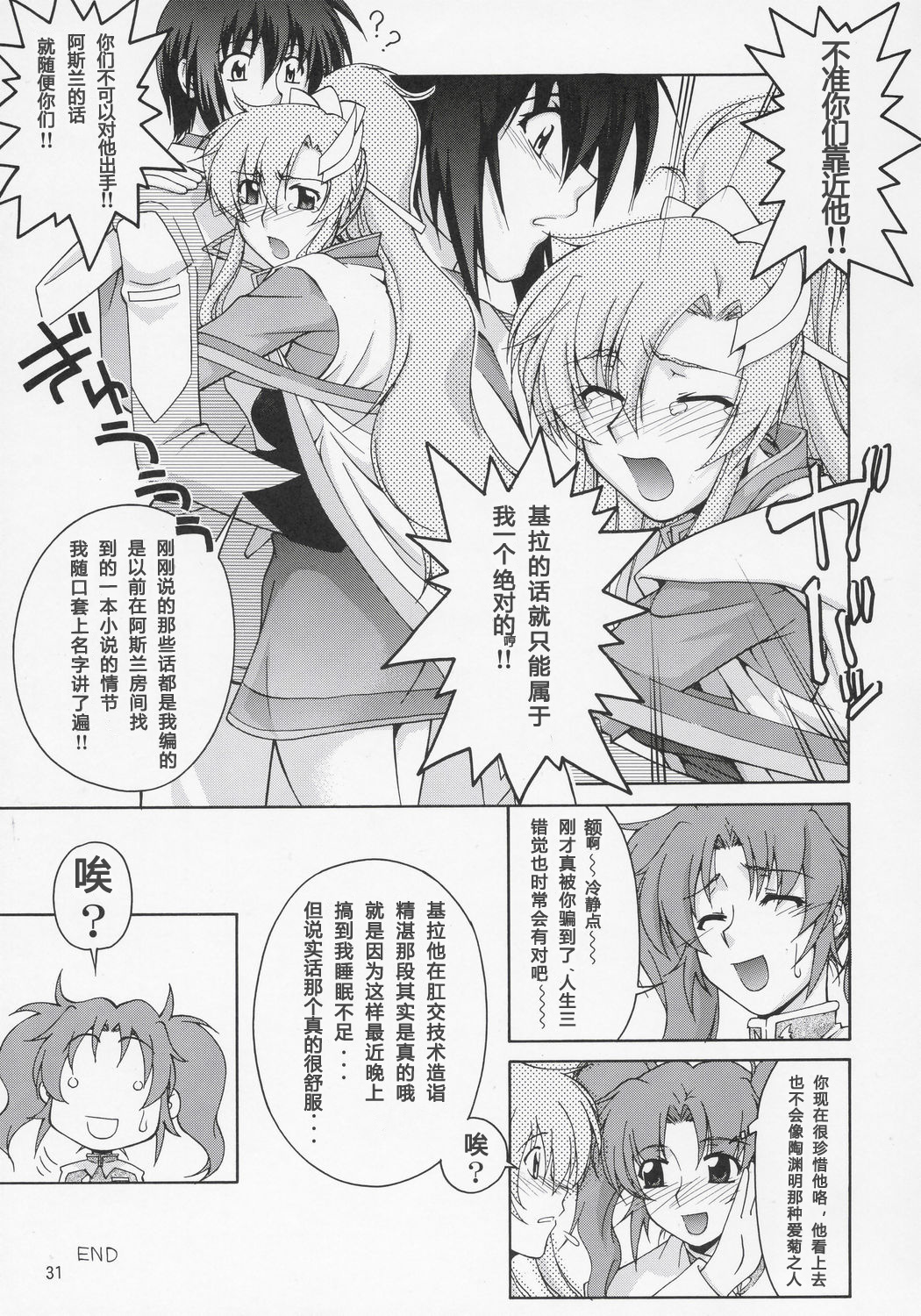 (C69) [Gold Rush (Suzuki Address)] Thank You! Lacus End (Gundam SEED DESTINY) [Chinese] [graviton个人汉化] page 29 full