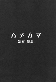 (COMIC1☆15) [Hitsuji Kikaku (Muneshiro)] Hame Kama -Youjo Kamichichi- (Fate/Grand Order) [English] [CrowKarasu] - page 3