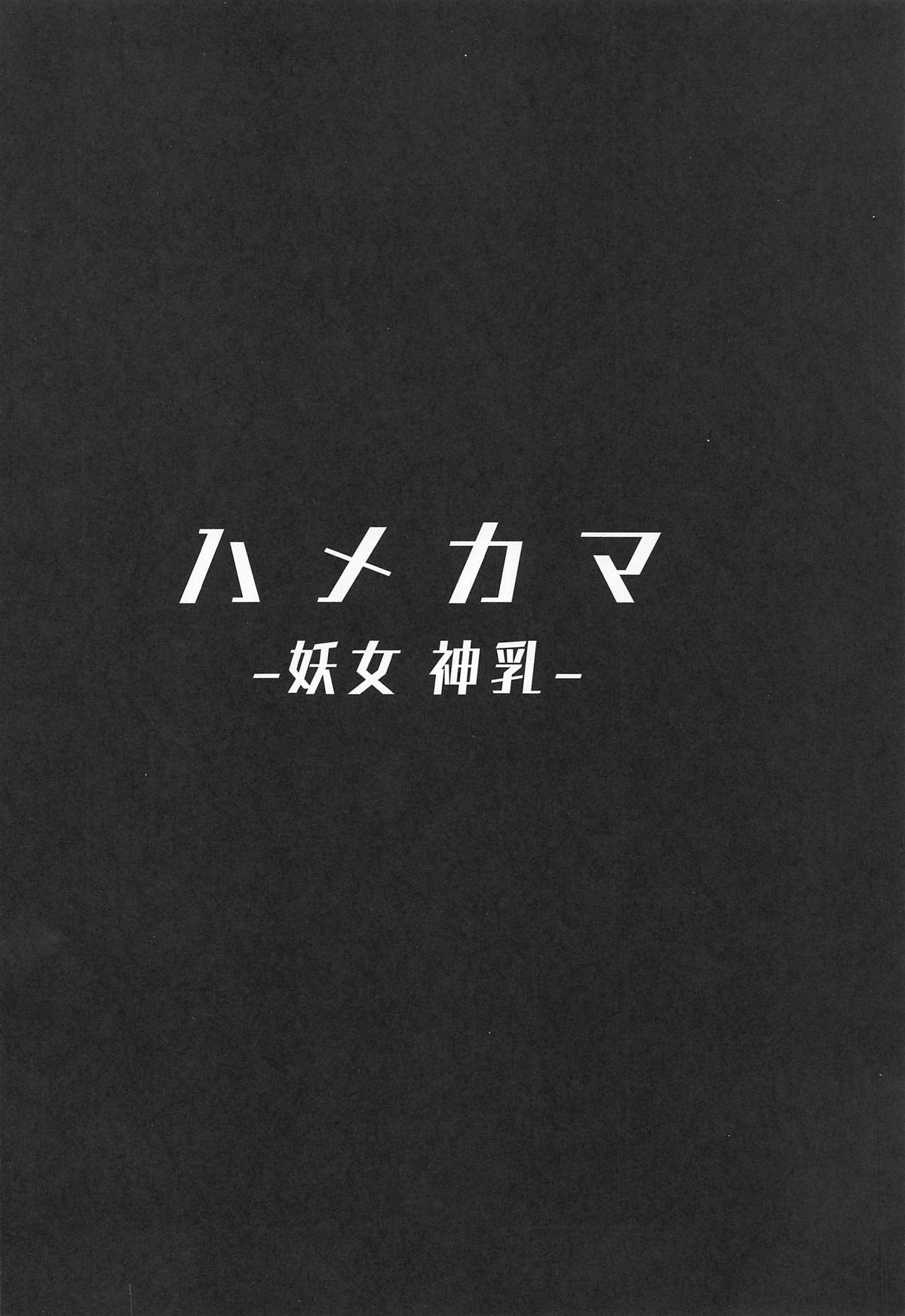 (COMIC1☆15) [Hitsuji Kikaku (Muneshiro)] Hame Kama -Youjo Kamichichi- (Fate/Grand Order) [English] [CrowKarasu] page 3 full