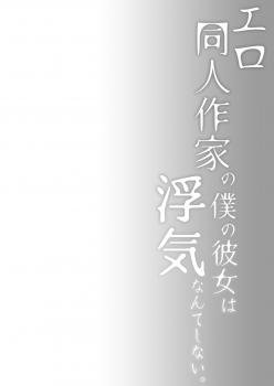 [Hirahira (Hirari)] Ero Doujin Sakka no Boku no Kanojo wa Uwaki nante Shinai. 3 - She will never let me down. [Chinese] [水土不服汉化组] [Digital] - page 5