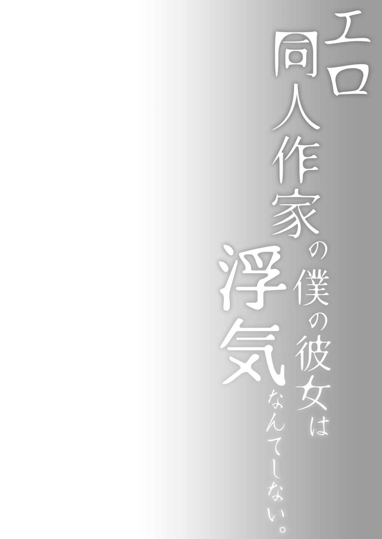 [Hirahira (Hirari)] Ero Doujin Sakka no Boku no Kanojo wa Uwaki nante Shinai. 3 - She will never let me down. [Chinese] [水土不服汉化组] [Digital] page 5 full