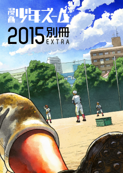 [Shounen Zoom (Shigeru)] Manga Shounen Zoom 2015 Bessatsu EXTRA [Digital] - page 2