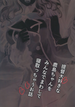 (C90) [AlberCorp. (Alber)] Teitoku Daisuki na Kashima-chan o Minna de Mawashite Netocchau Ohanashi (Kantai Collection -KanColle-) [Chinese] [有毒気漢化組] - page 26