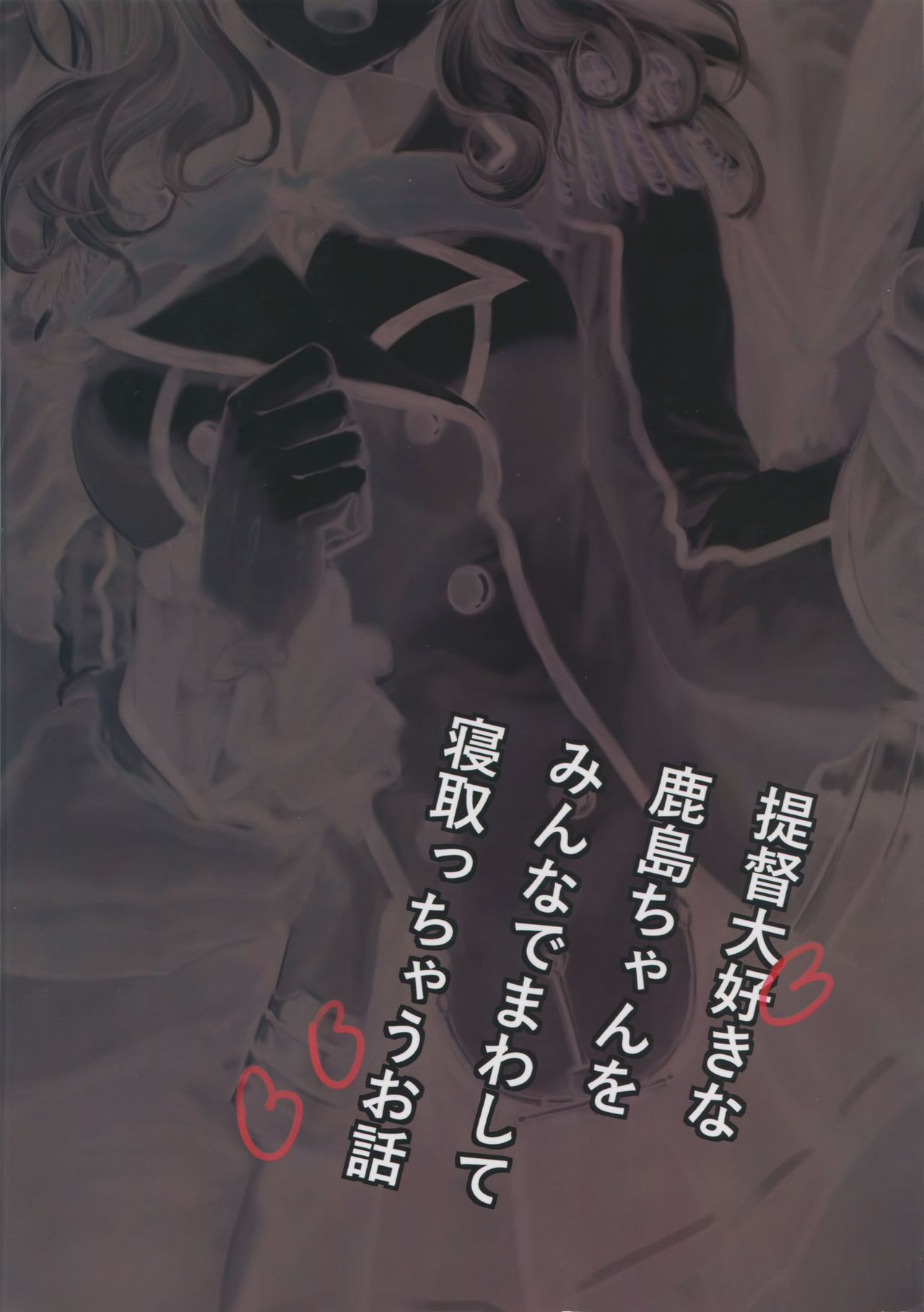 (C90) [AlberCorp. (Alber)] Teitoku Daisuki na Kashima-chan o Minna de Mawashite Netocchau Ohanashi (Kantai Collection -KanColle-) [Chinese] [有毒気漢化組] page 26 full