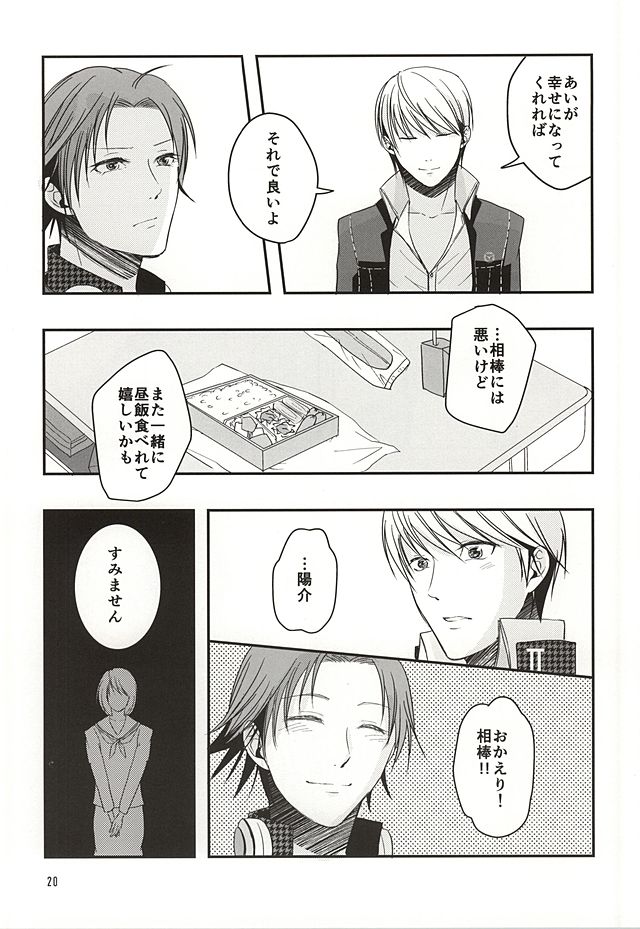 (Yasoinaba Matsuri OSAKA 3) [Lotus (Asatsuki Hikaru)] Kago no Naka no Tori-tachi wa (Persona 4) page 19 full