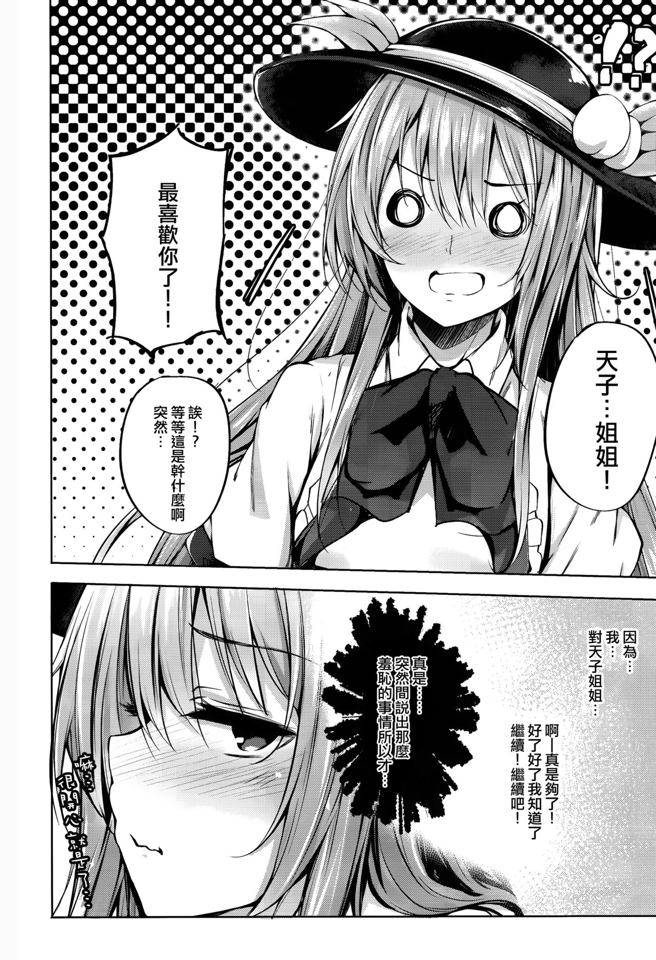 (Reitaisai 14) [FDSP (Sakagaki)] Tenshi Onee-chan ni Itazura Suru Hon (Touhou Project) [Chinese] [CE家族社] page 10 full