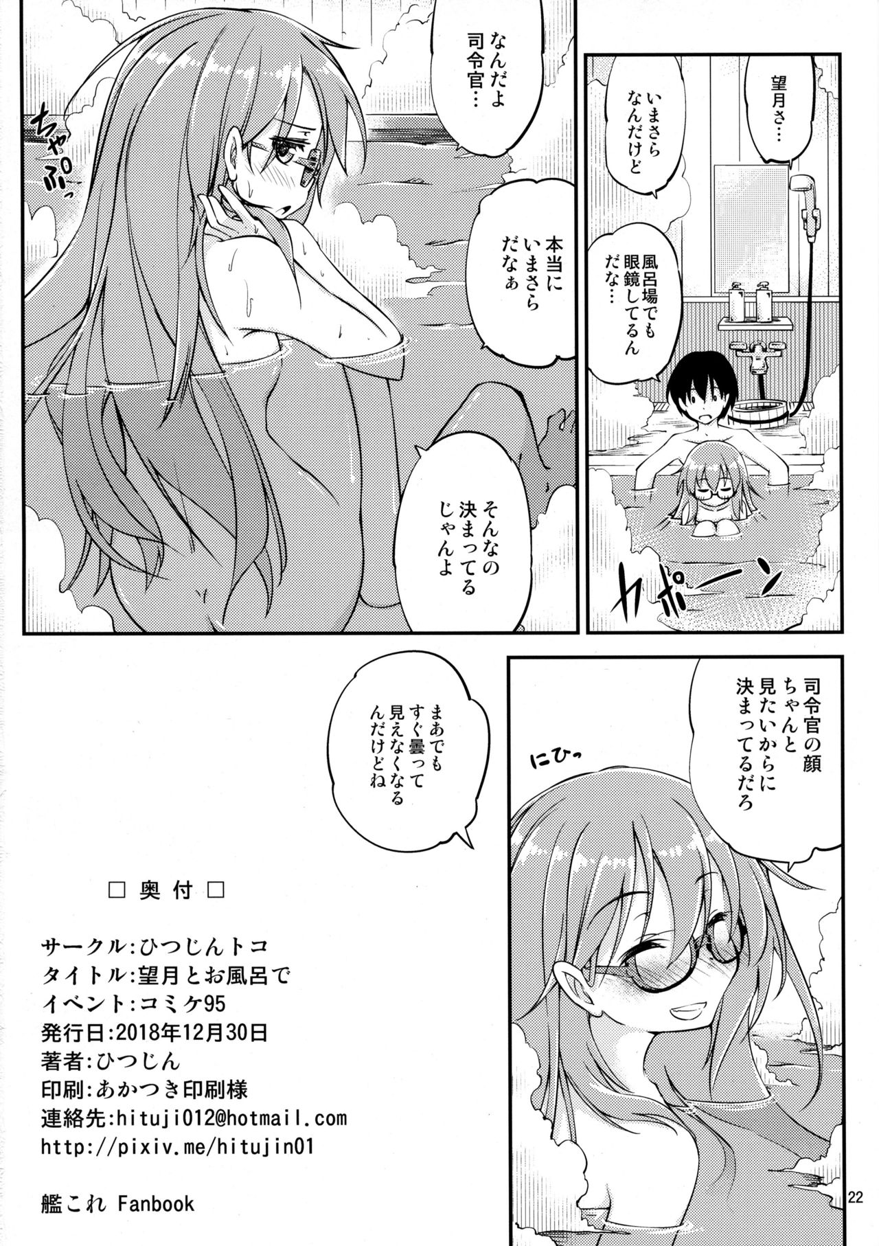 (C95) [Hitsujin Toko (Hitsujin)] Mochizuki to Ofuro de (Kantai Collection -KanColle-) page 23 full