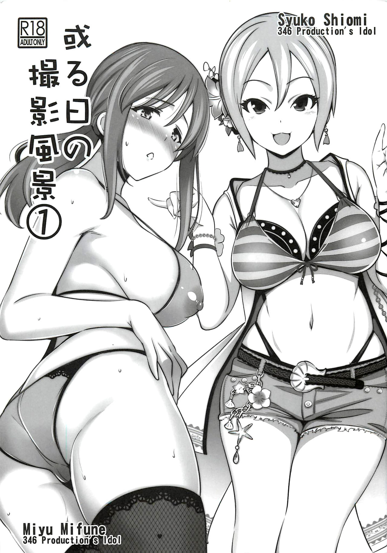(C92) [Goromenz (Yasui Riosuke)] Aru Hi no Satsuei Fuukei ① (THE IDOLM@STER CINDERELLA GIRLS) page 1 full