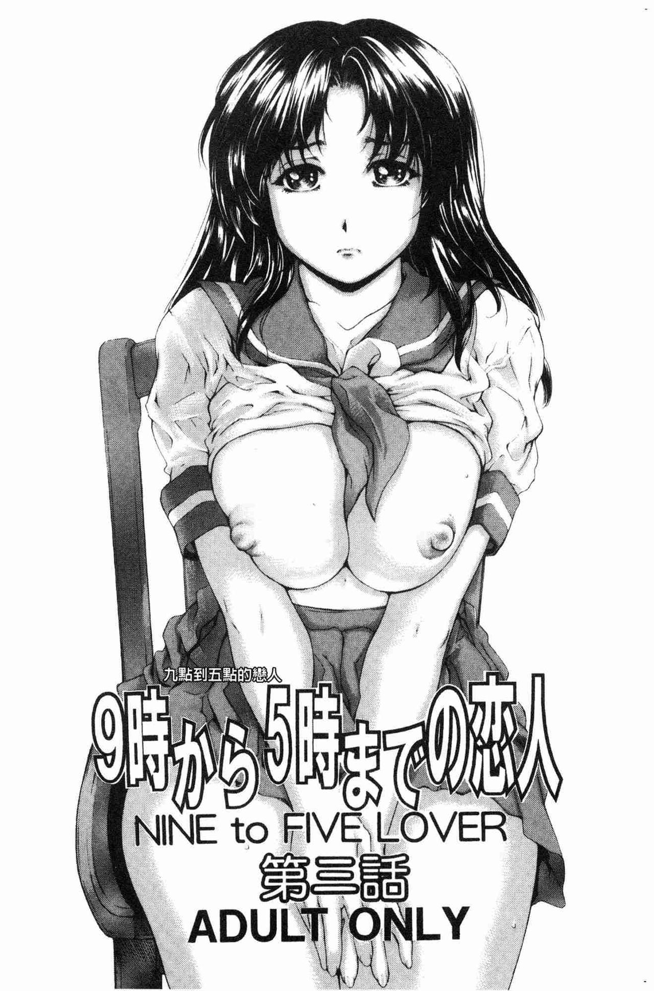 [Narita Kyousha] 9-ji kara 5-ji made no Koibito - My lover from 9:00 to 5:00 1 | 9點直到5點為止的恋人1 [Chinese] page 50 full