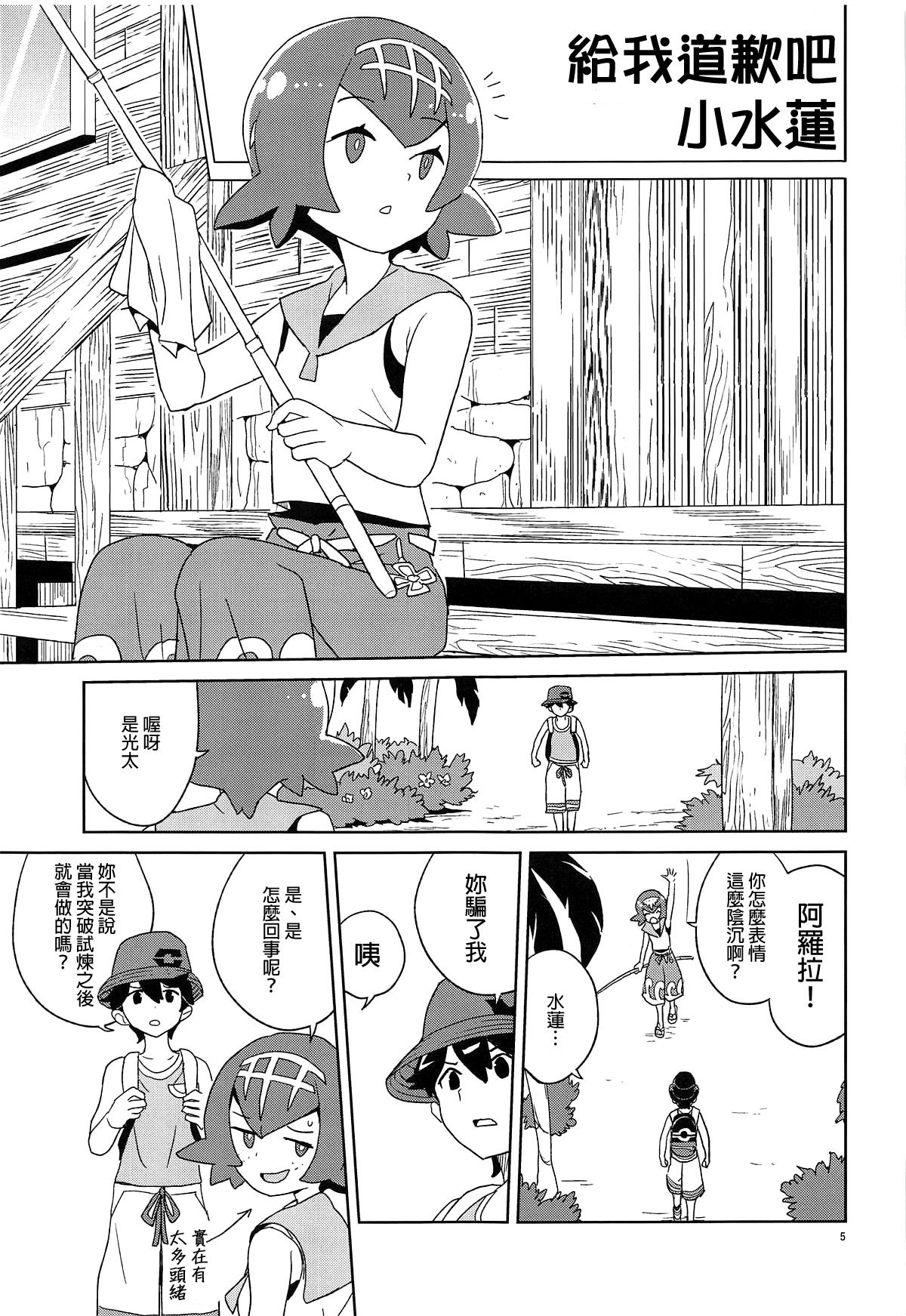 (Puniket 39) [Zenra Restaurant (Heriyama)] Ayamatte yo Suiren-chan (Pokémon Sun and Moon) [Chinese] [final個人漢化] page 4 full