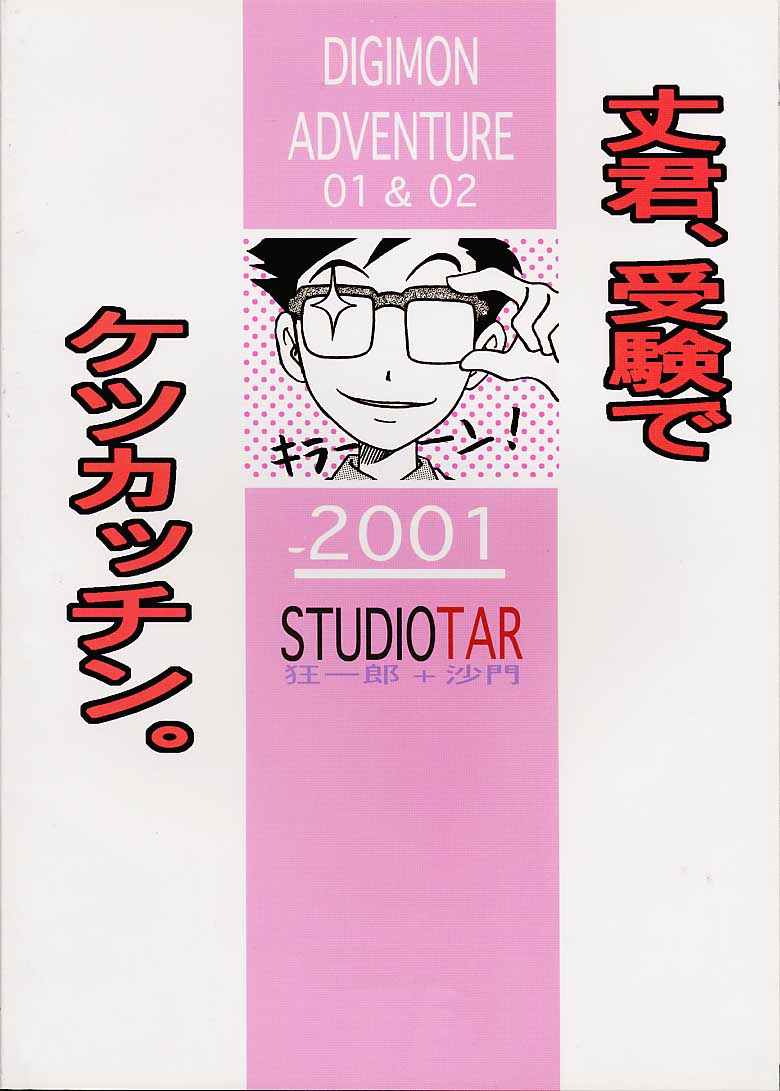 [Studio Tar (Kyouichirou, Shamon)] Jou-kun, Juken de Ketsukacchin. (Digimon Adventure) page 54 full