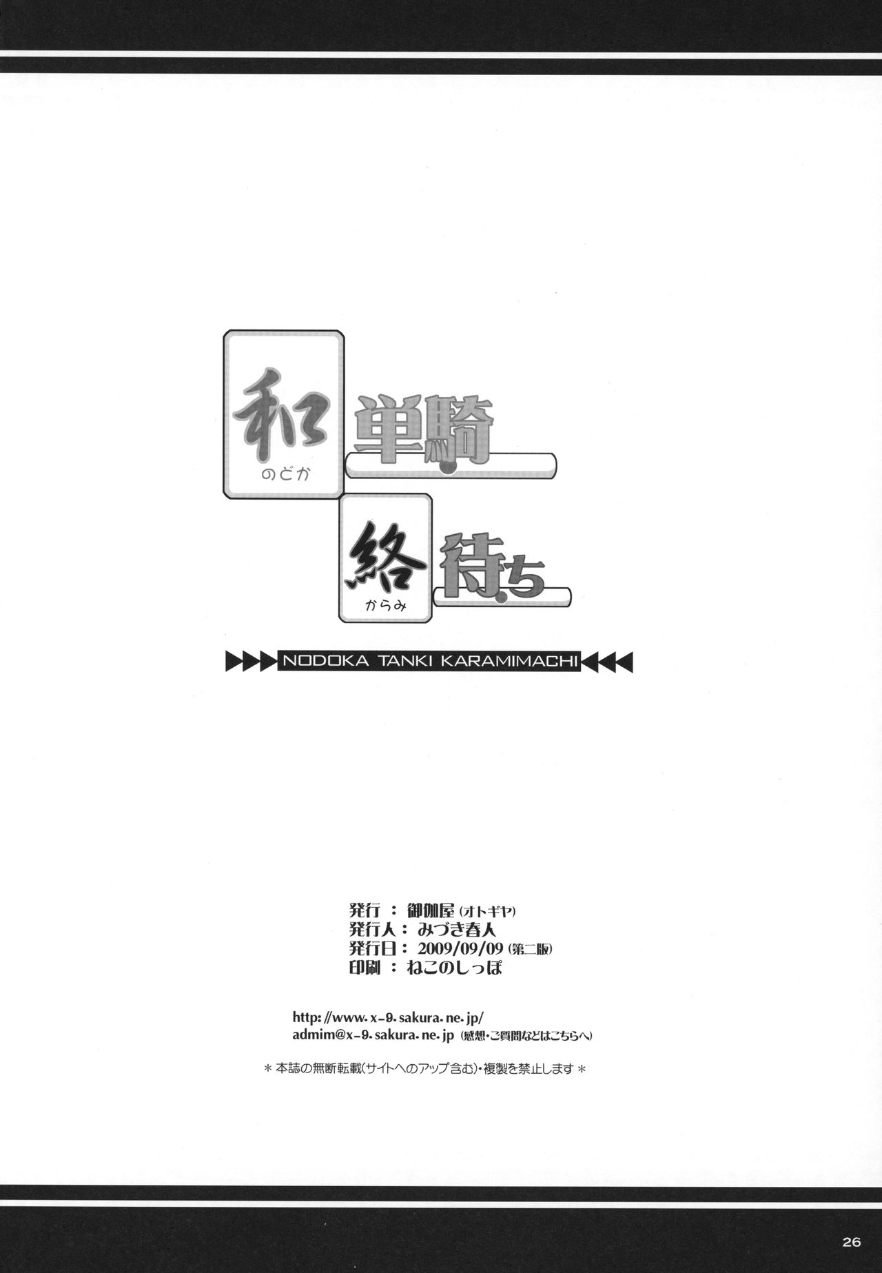 (C76) [OTOGIYA X-9 (Mizuki Haruto)] Nodoka Tanki Karamimachi (Saki) page 25 full