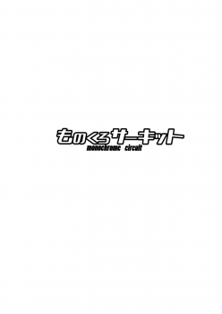 (C96) [Monochrome Circuit (racer)] Mesugaki Ro-chan no Cool Biz (Kantai Collection -KanColle-) - page 22