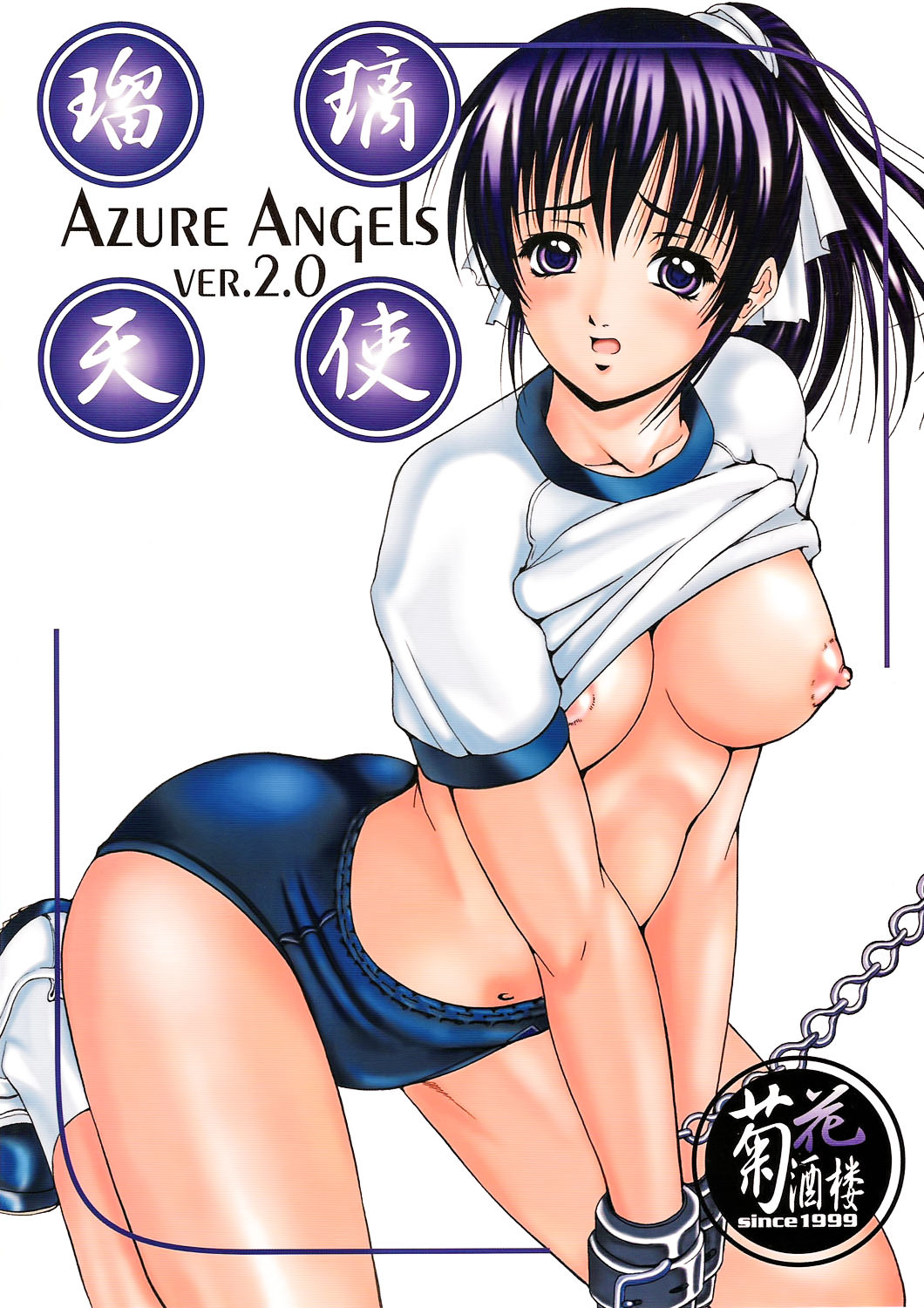 (C67) [Kikka-Shurou (Kikusui)] Azure Angels ver.2.0 [Chinese] [靴下汉化组] page 2 full