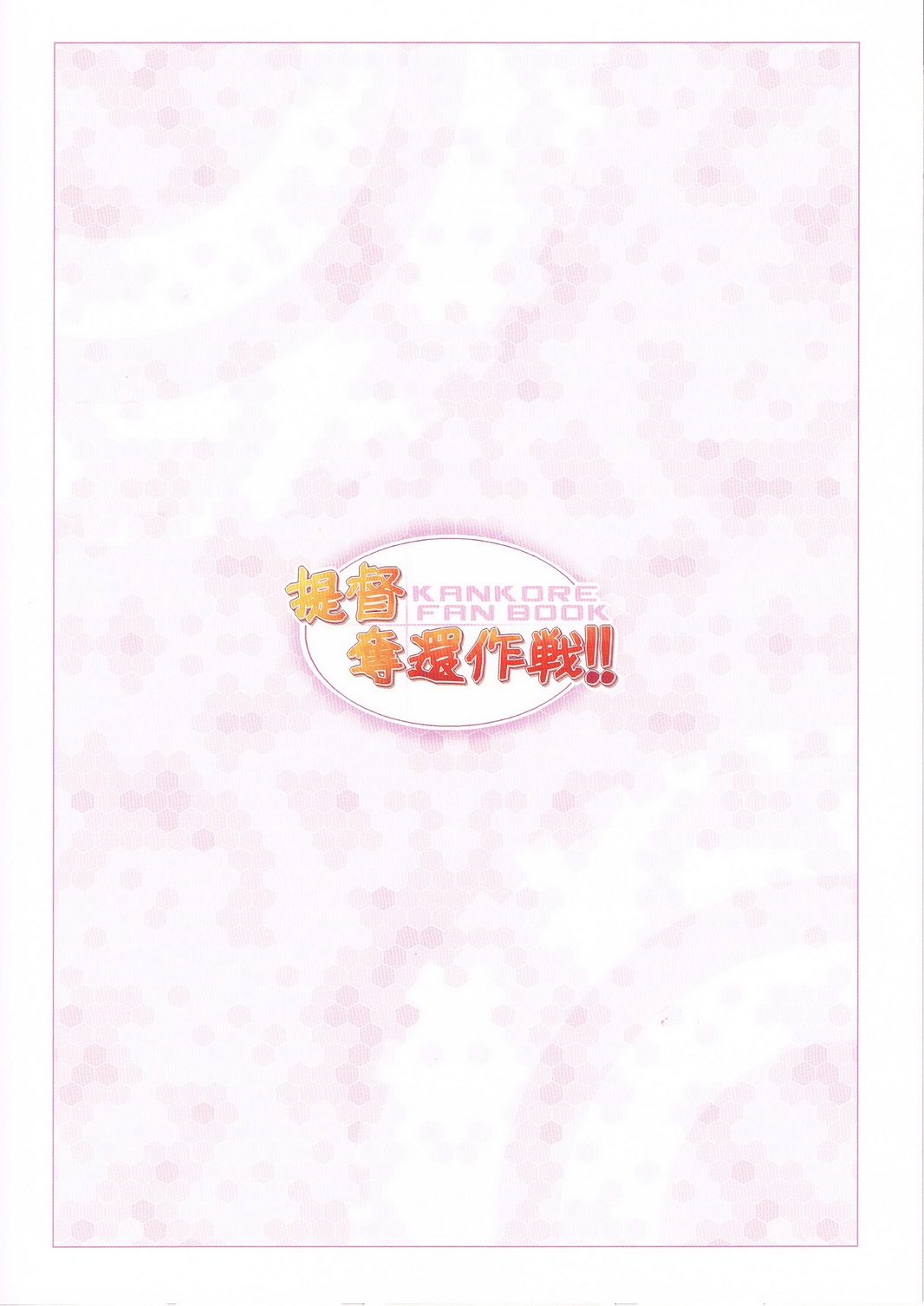 (C85) [Petit Ego! (Nuruken)] Teitoku Dakkan Sakusen!! (Kantai Collection) page 16 full