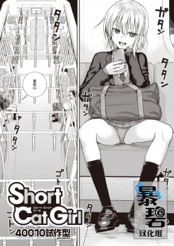 [Shimanto Shisakugata] Short Cat Girl (COMIC Kairakuten 2019-11) [Chinese] [暴碧汉化组] [Digital] - page 1