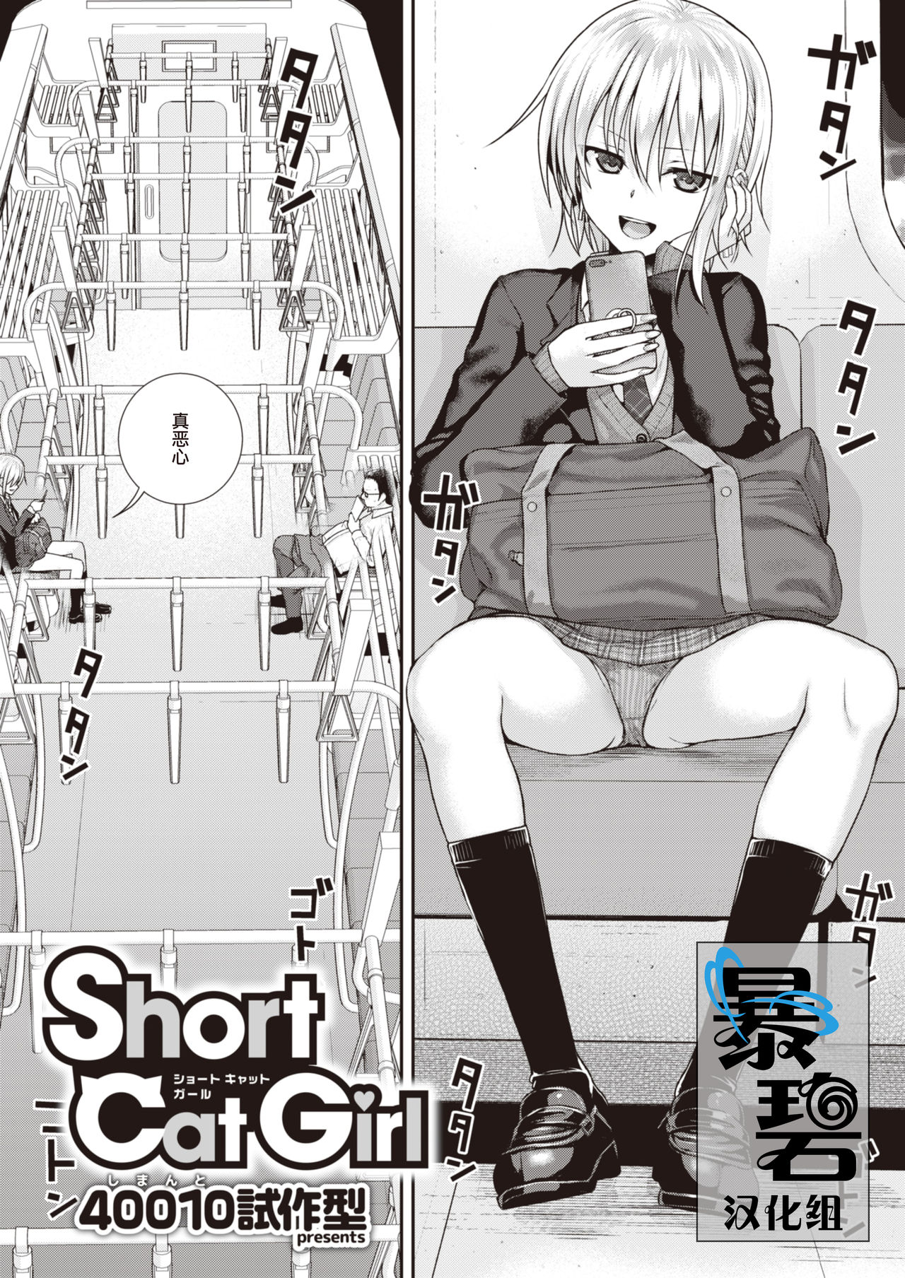 [Shimanto Shisakugata] Short Cat Girl (COMIC Kairakuten 2019-11) [Chinese] [暴碧汉化组] [Digital] page 1 full